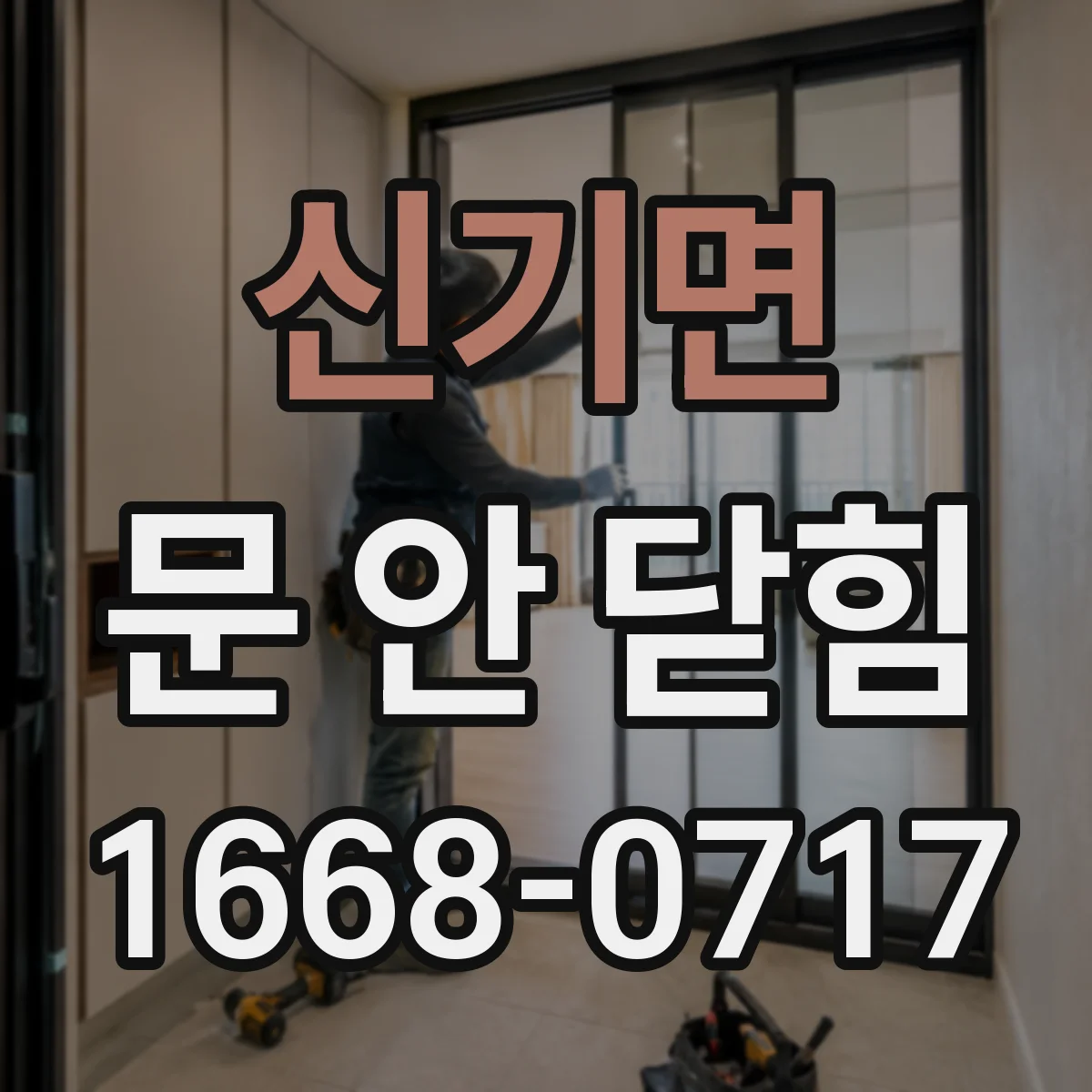 신기면 문 안 닫힘