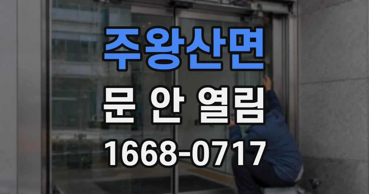 주왕산면 문 안 열림