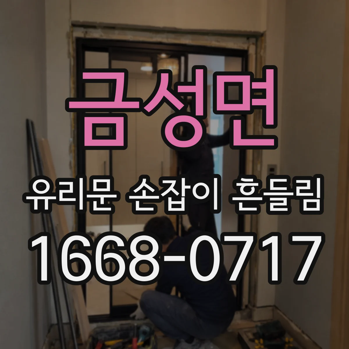 금성면 유리문 손잡이 흔들림
