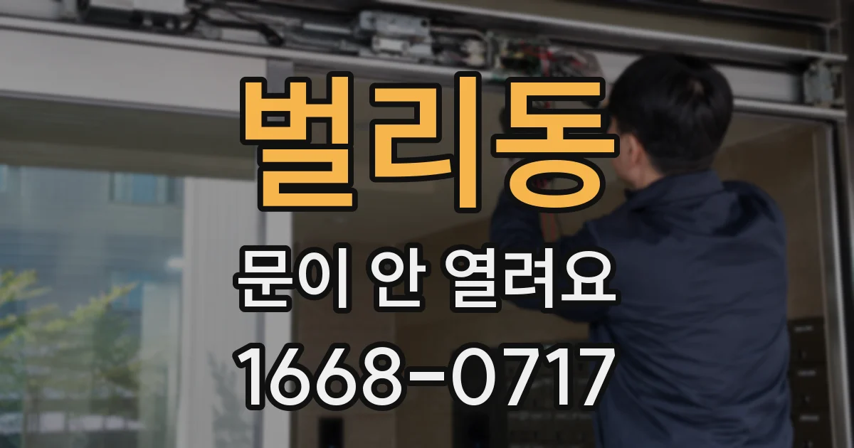벌리동 문이 안 열려요