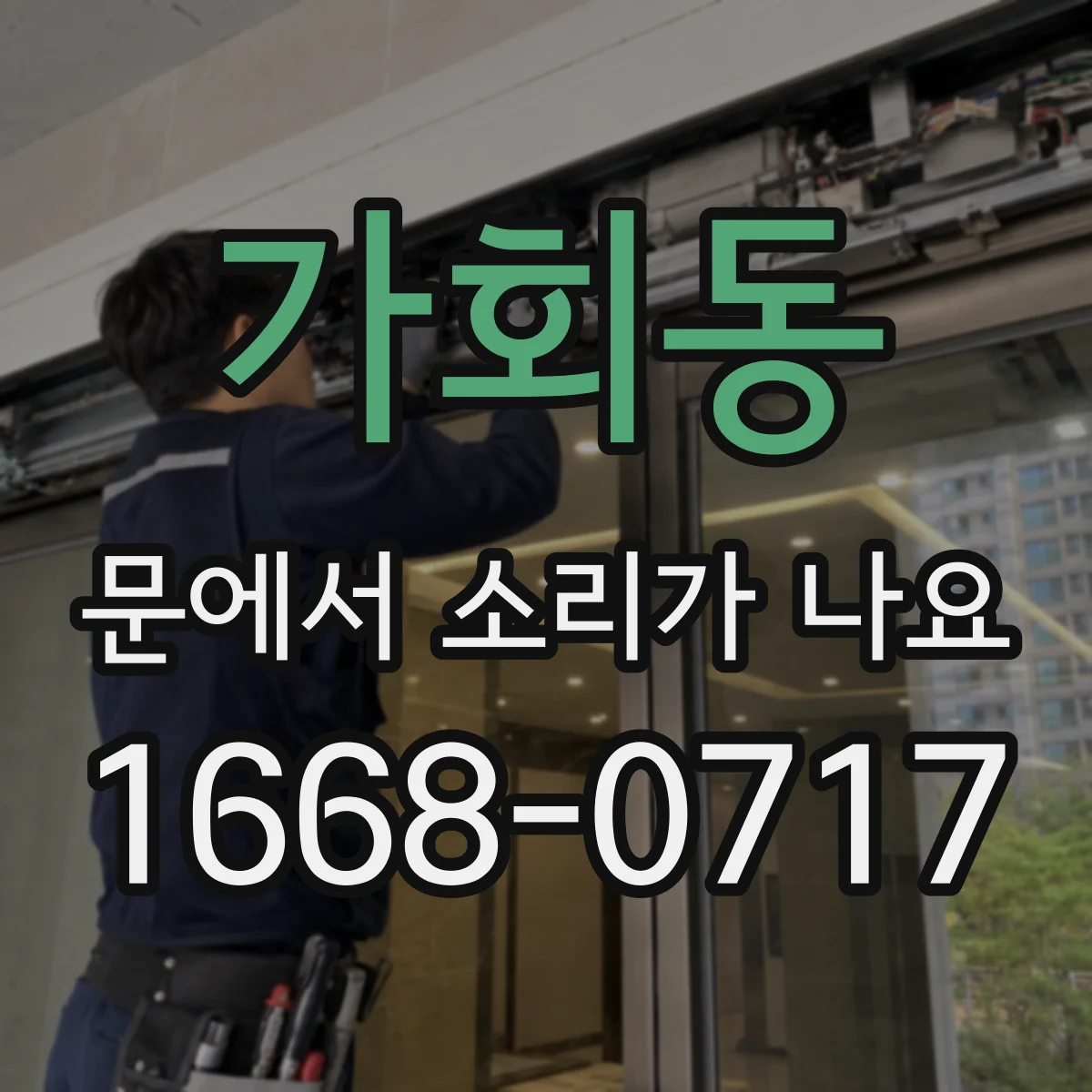 가회동 문에서 소리가 나요