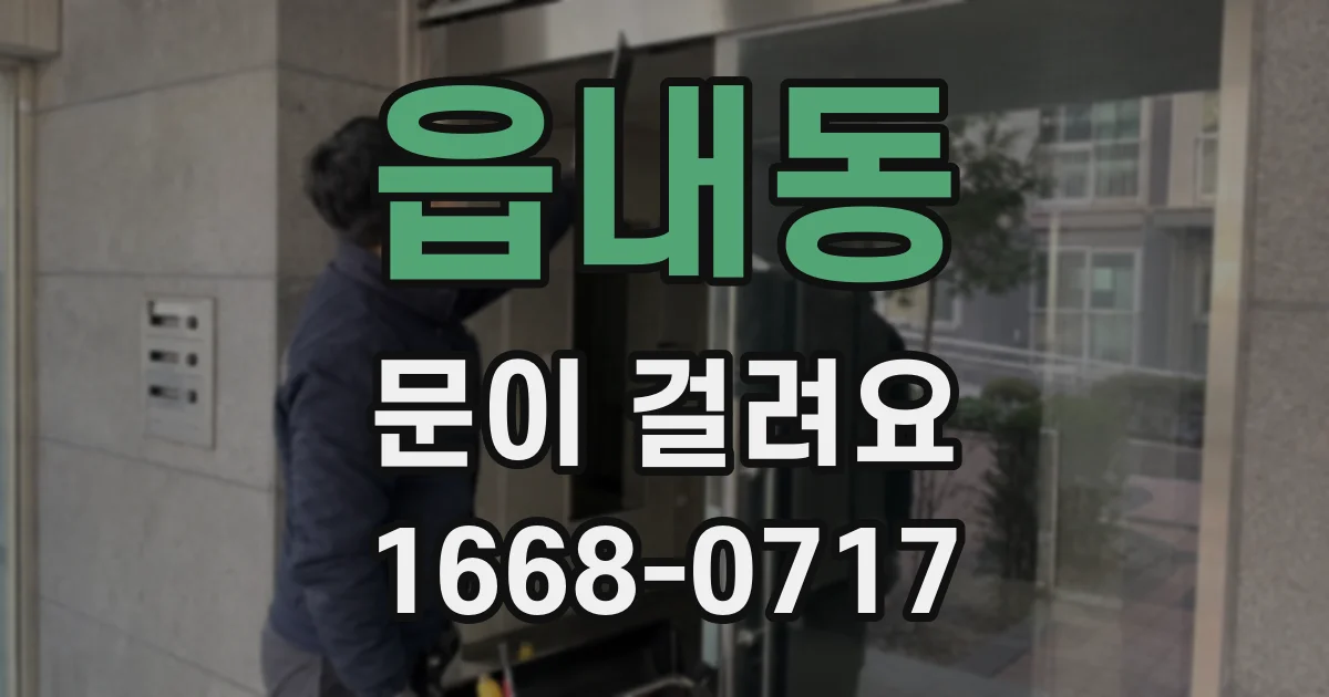 읍내동 문이 걸려요