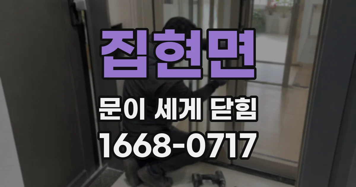 집현면 문이 세게 닫힘