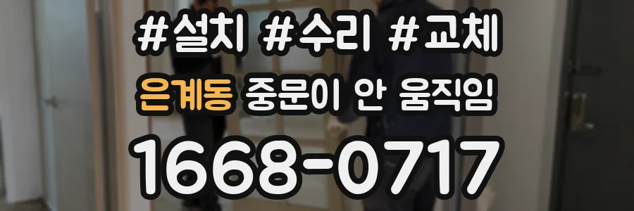 은계동 중문이 안 움직임