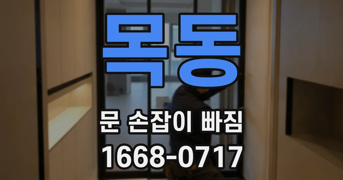 목동 문 손잡이 빠짐