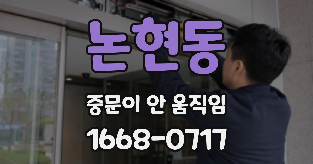 논현동 중문이 안 움직임