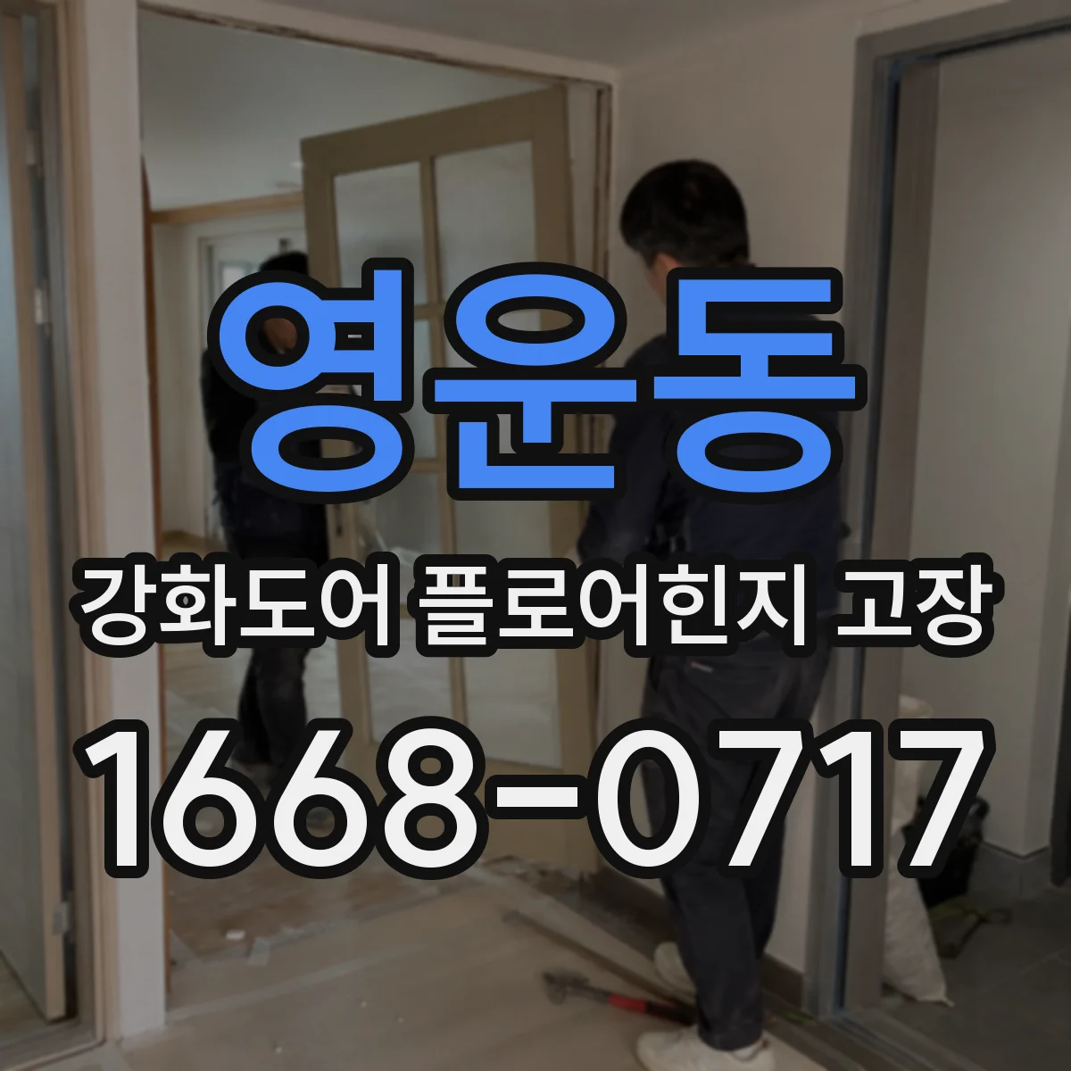 영운동 강화도어 플로어힌지 고장