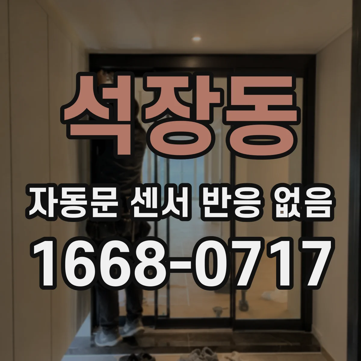 석장동 자동문 센서 반응 없음