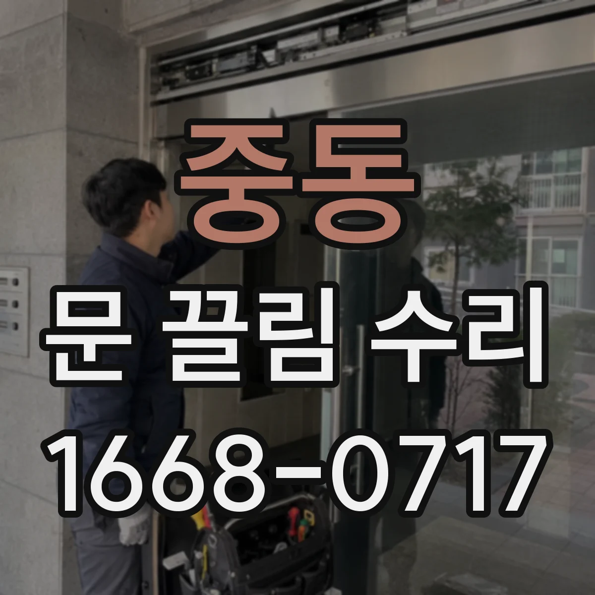 중동 문 끌림 수리