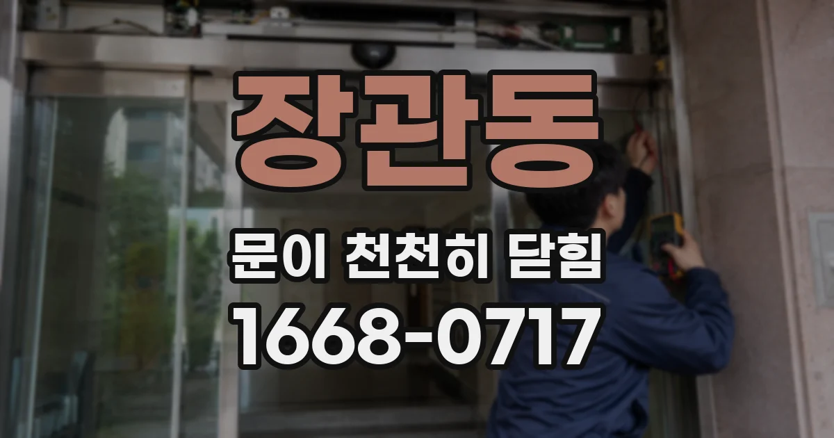 장관동 문이 천천히 닫힘