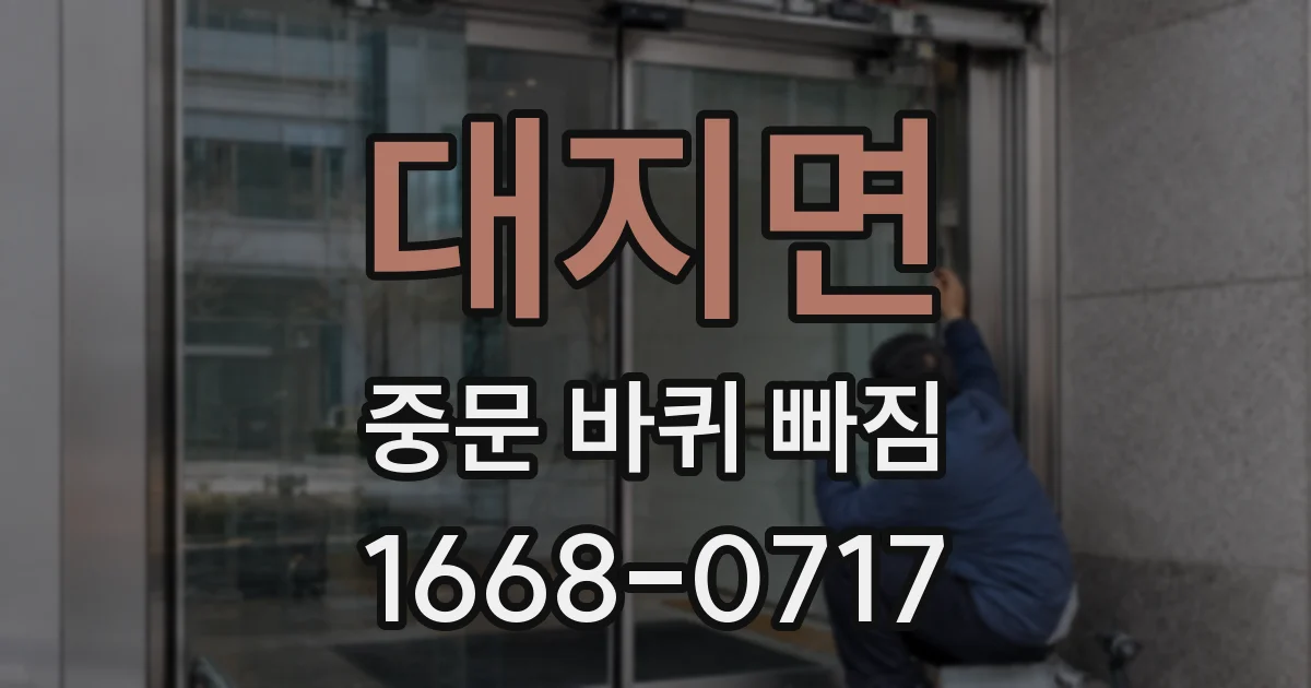 대지면 중문 바퀴 빠짐