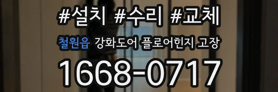 철원읍 강화도어 플로어힌지 고장