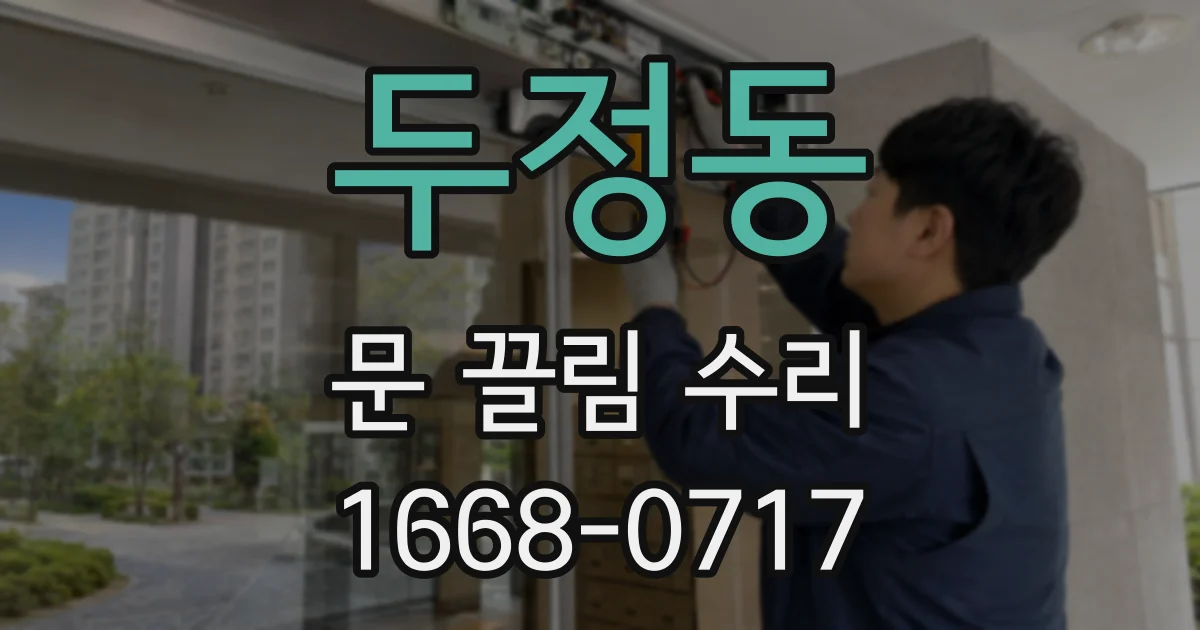 두정동 문 끌림 수리