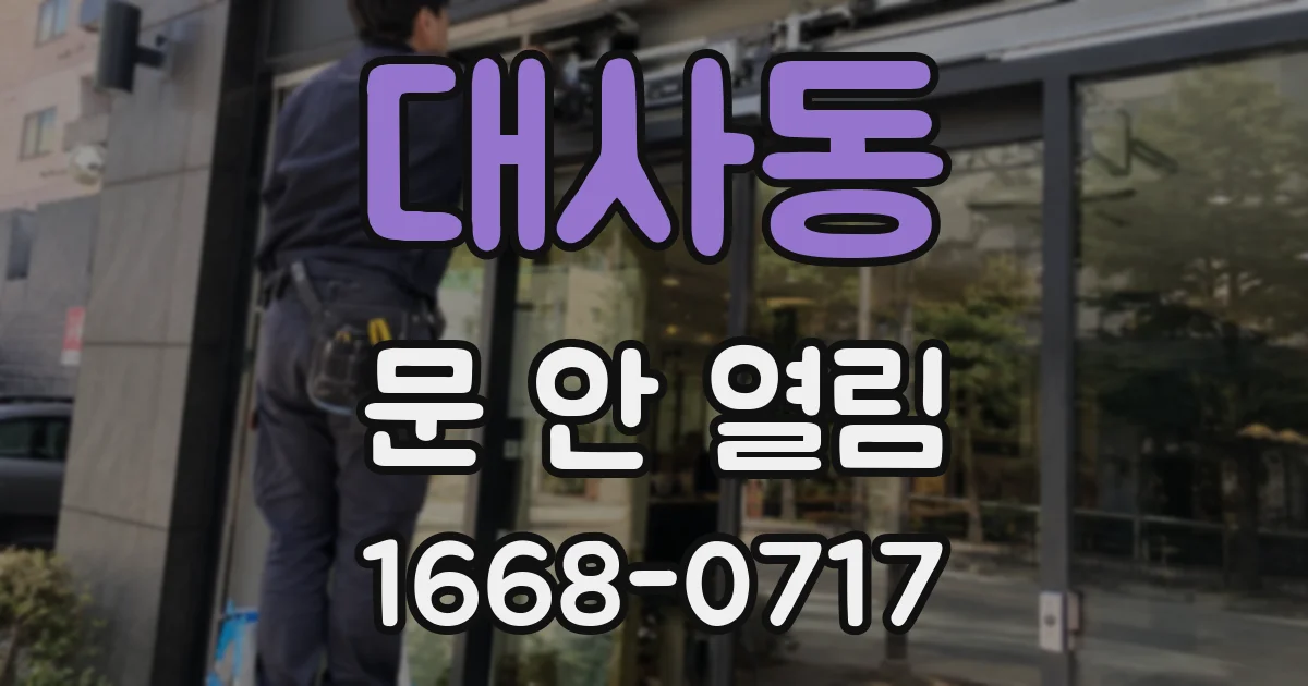 대사동 문 안 열림
