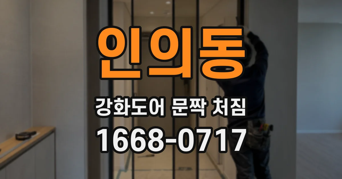 인의동 강화도어 문짝 처짐