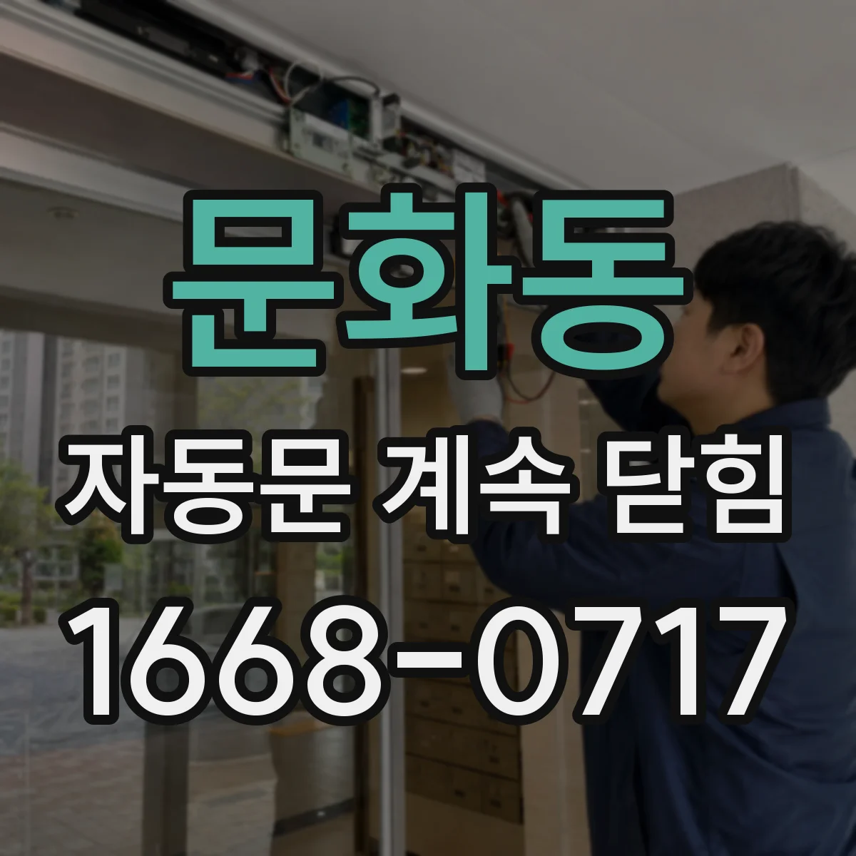 문화동 자동문 계속 닫힘