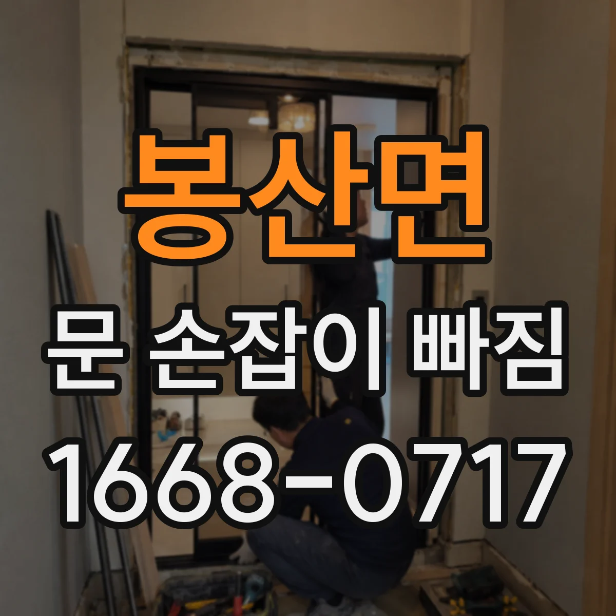 봉산면 문 손잡이 빠짐