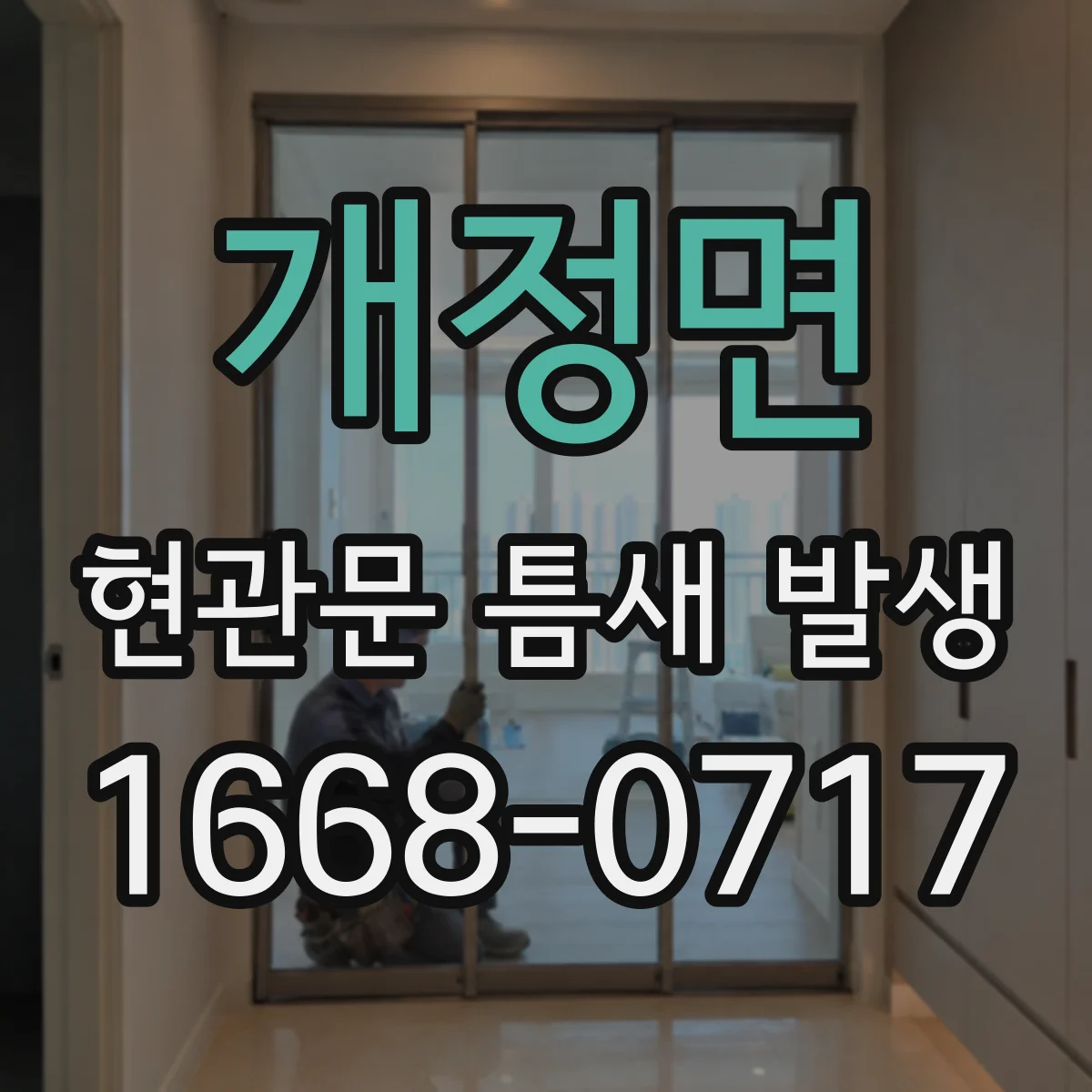 개정면 현관문 틈새 발생