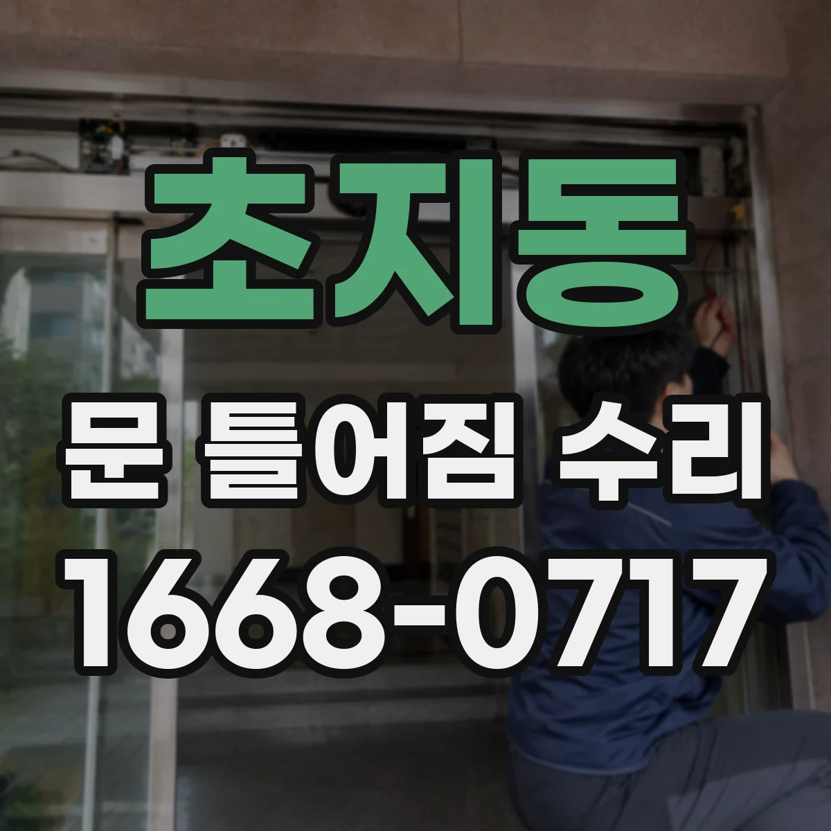초지동 문 틀어짐 수리