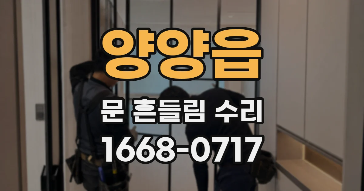 양양읍 문 흔들림 수리