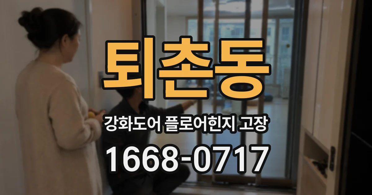 퇴촌동 강화도어 플로어힌지 고장