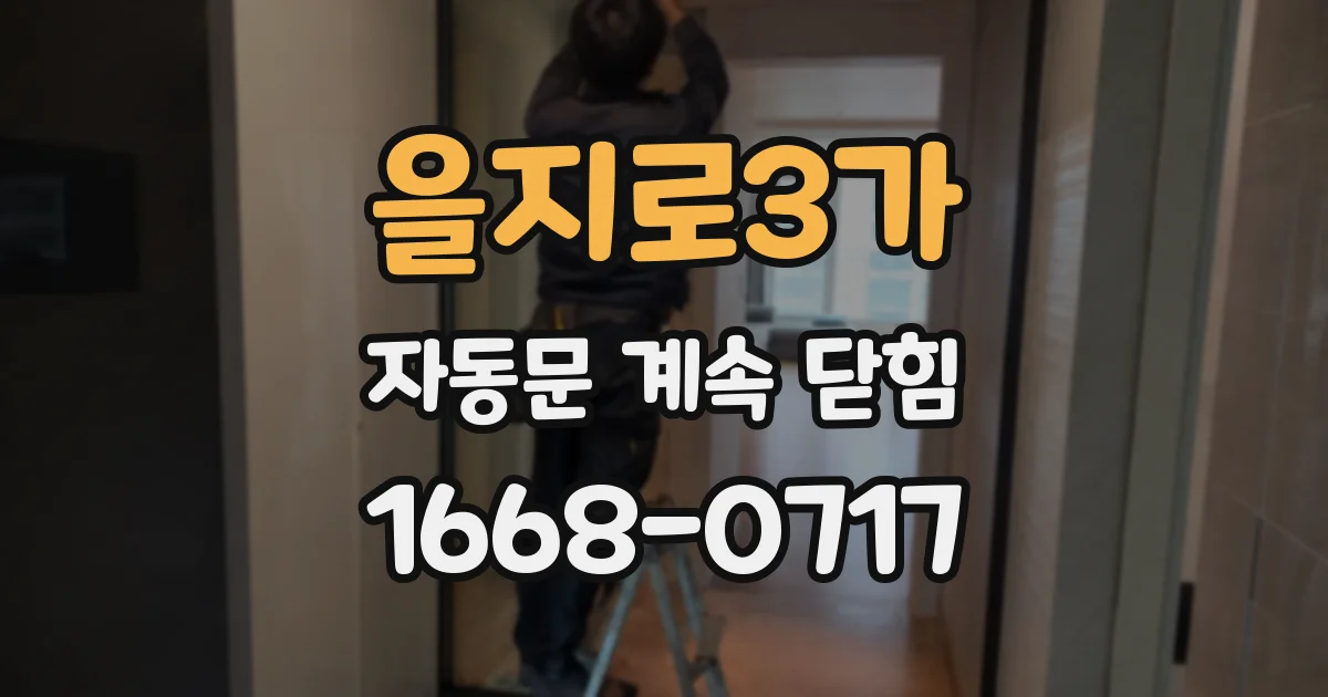 을지로3가 자동문 계속 닫힘
