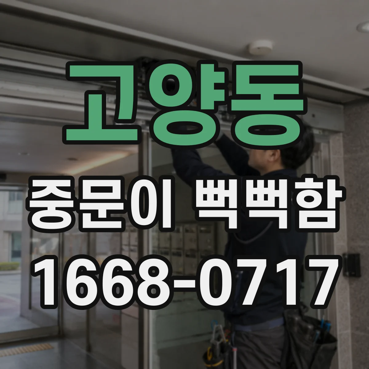 고양동 중문이 뻑뻑함
