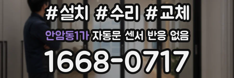 안암동1가 자동문 센서 반응 없음