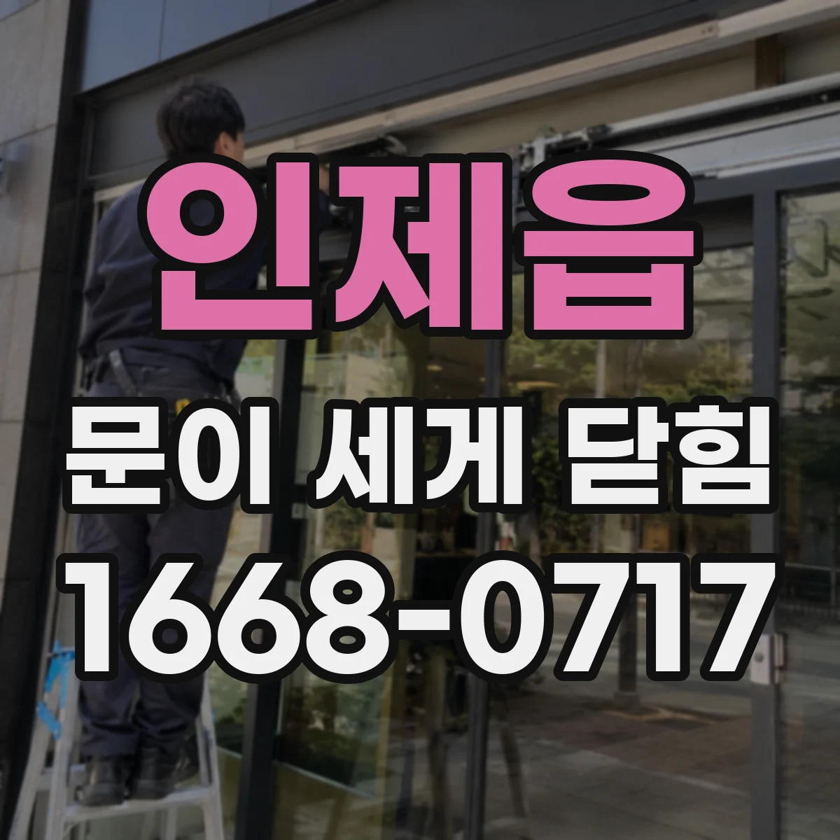 인제읍 문이 세게 닫힘