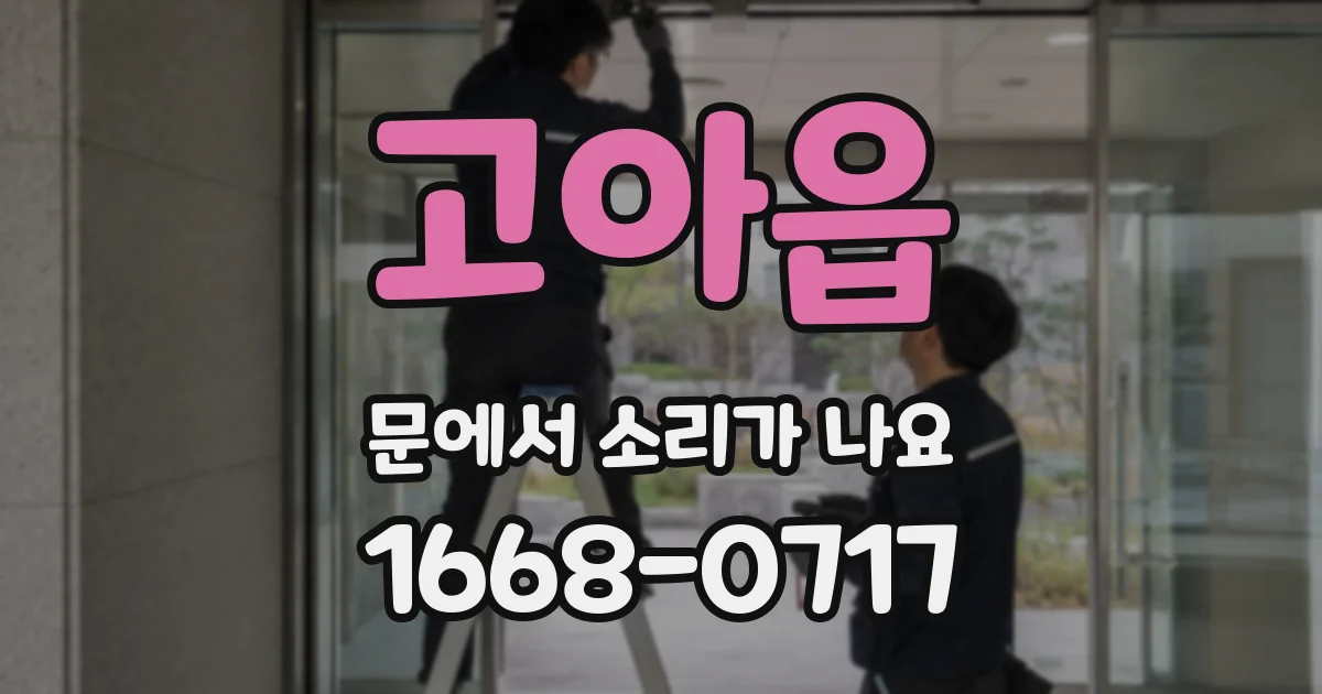 고아읍 문에서 소리가 나요