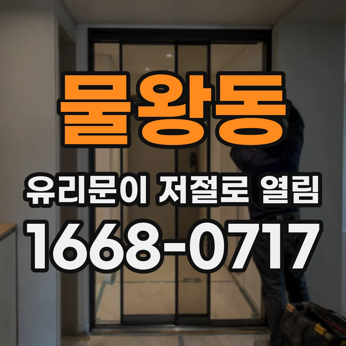 물왕동 유리문이 저절로 열림