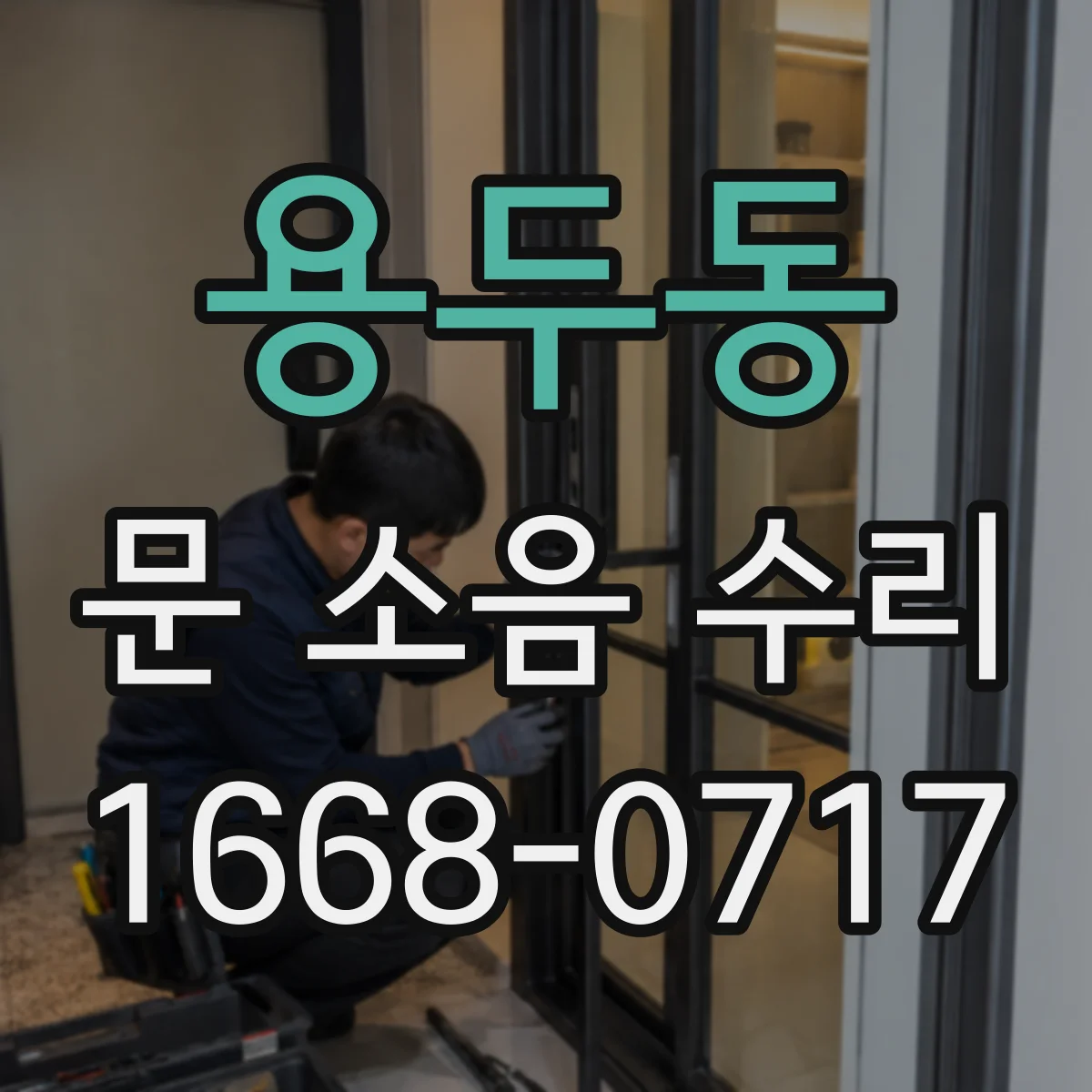 용두동 문 소음 수리 방화문 자동폐쇄장치 점검으로 원인 찾기