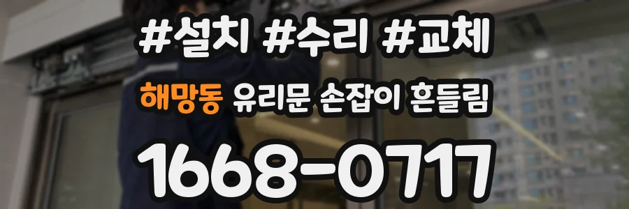 해망동 유리문 손잡이 흔들림