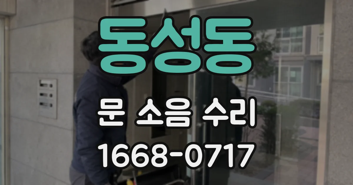 동성동 문 소음 수리