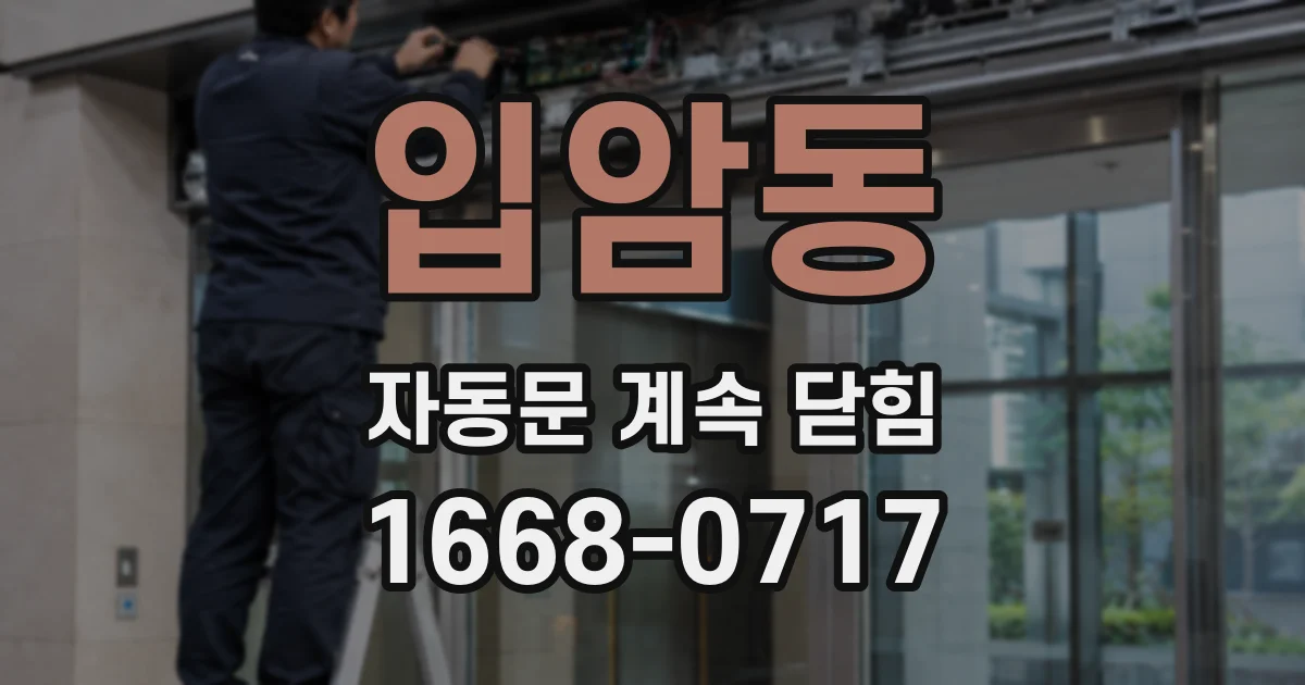 입암동 자동문 계속 닫힘