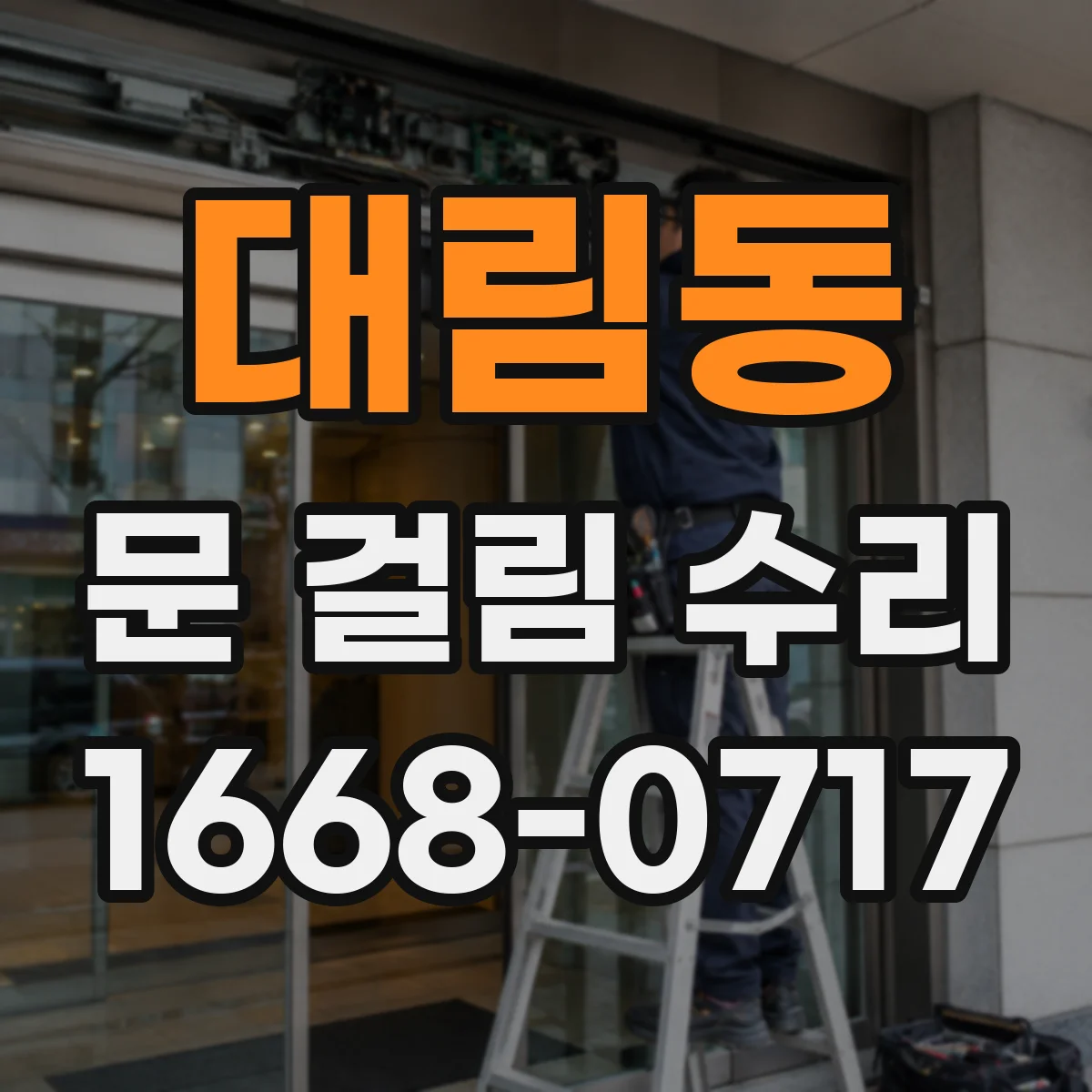 대림동 문 걸림 수리