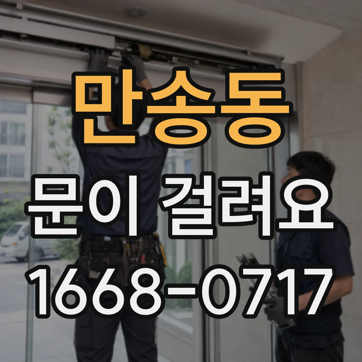 만송동 문이 걸려요
