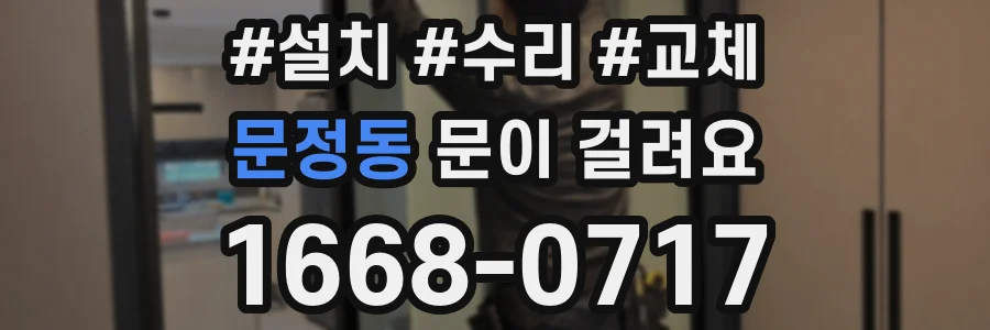 문정동 문이 걸려요