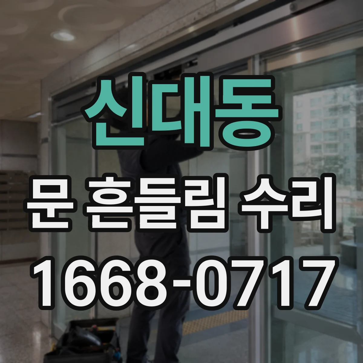 신대동 문 흔들림 수리
