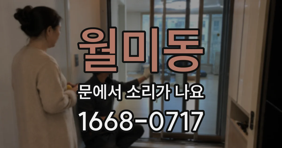월미동 문에서 소리가 나요