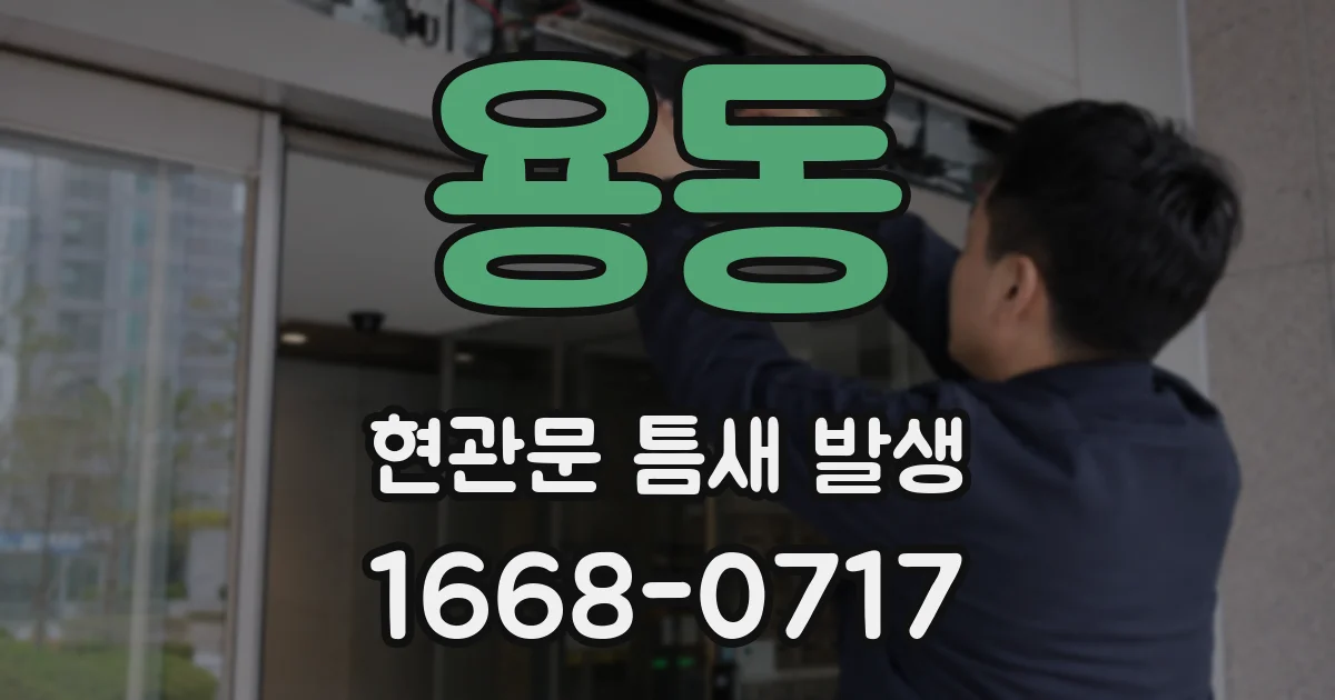 용동 현관문 틈새 발생
