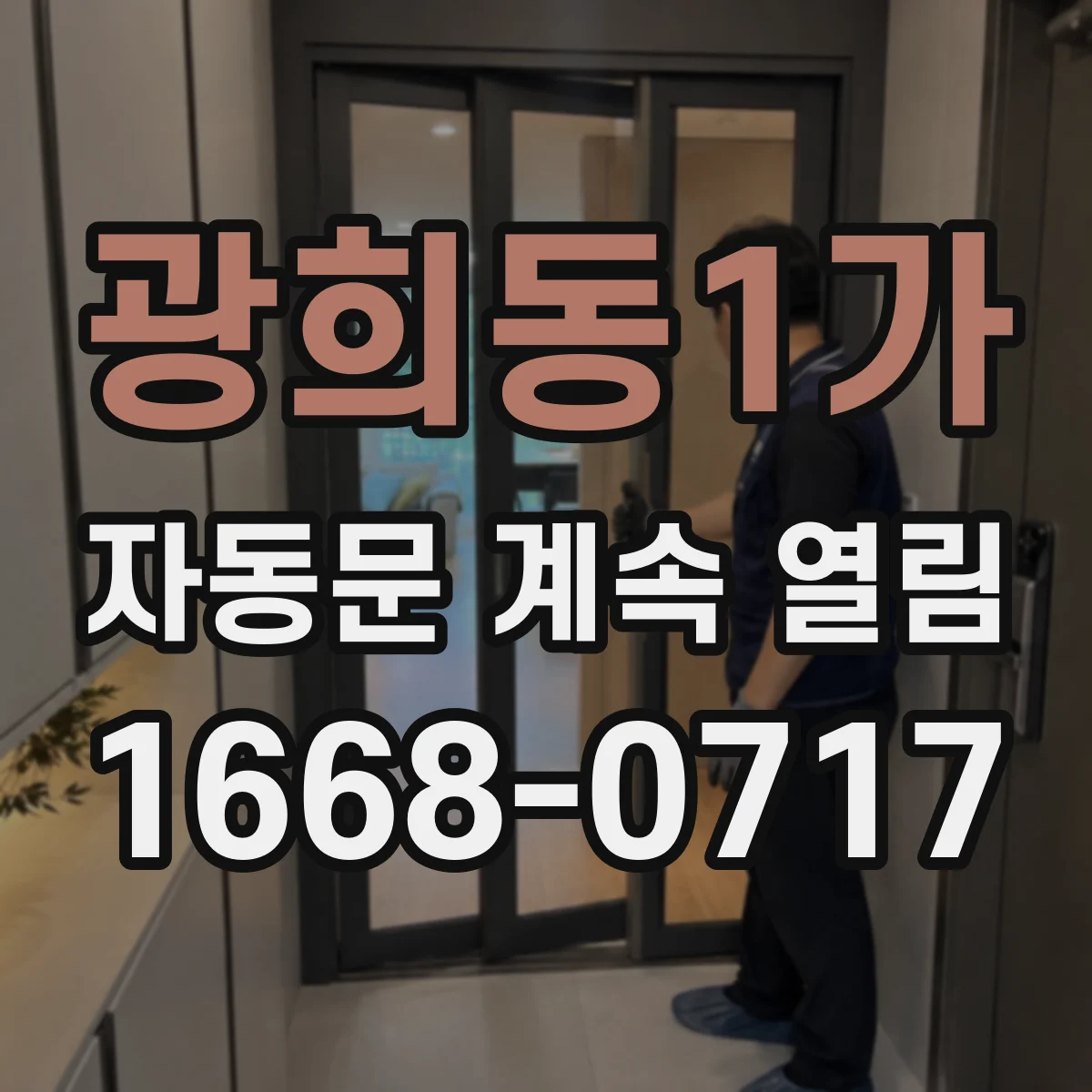 광희동1가 자동문 계속 열림