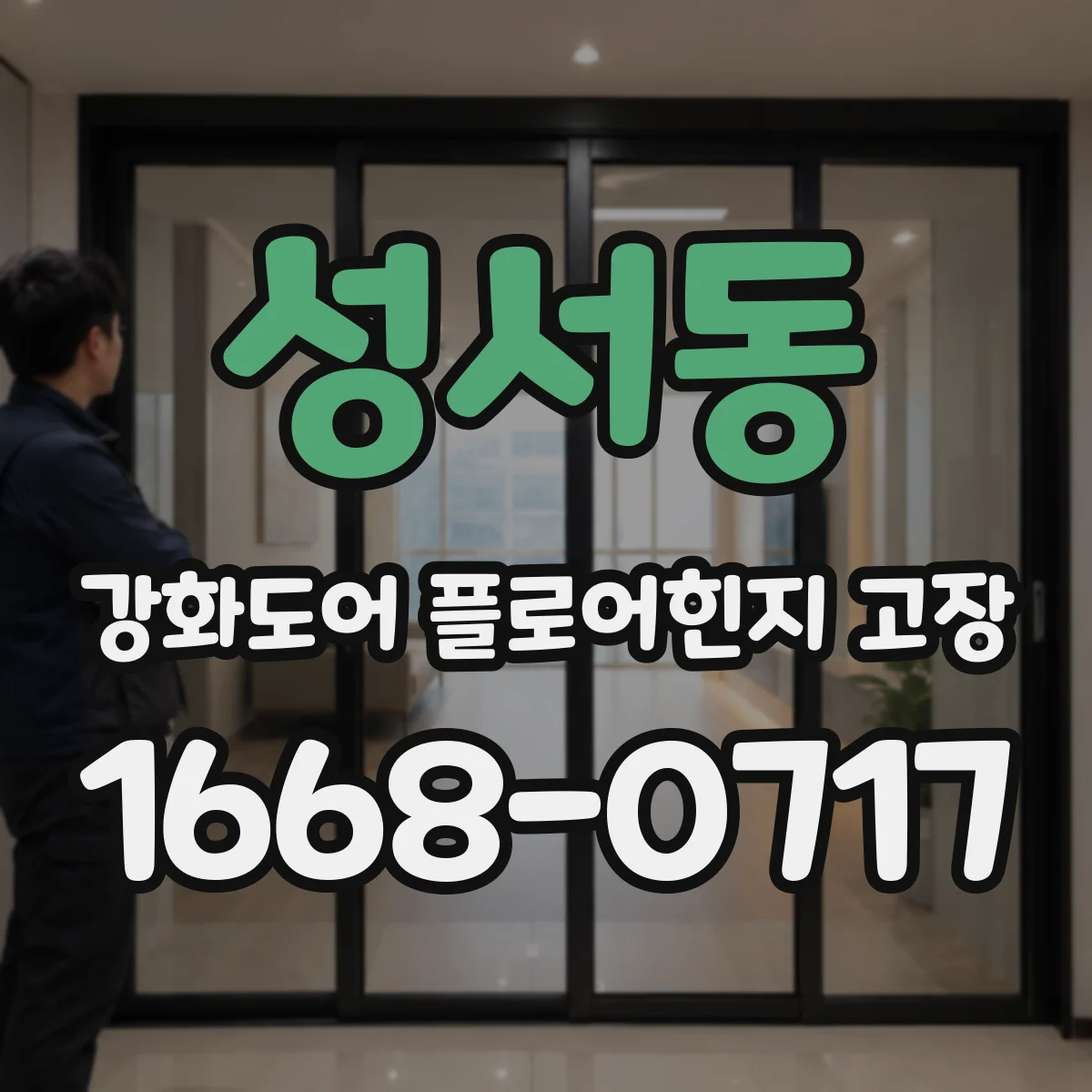 성서동 강화도어 플로어힌지 고장