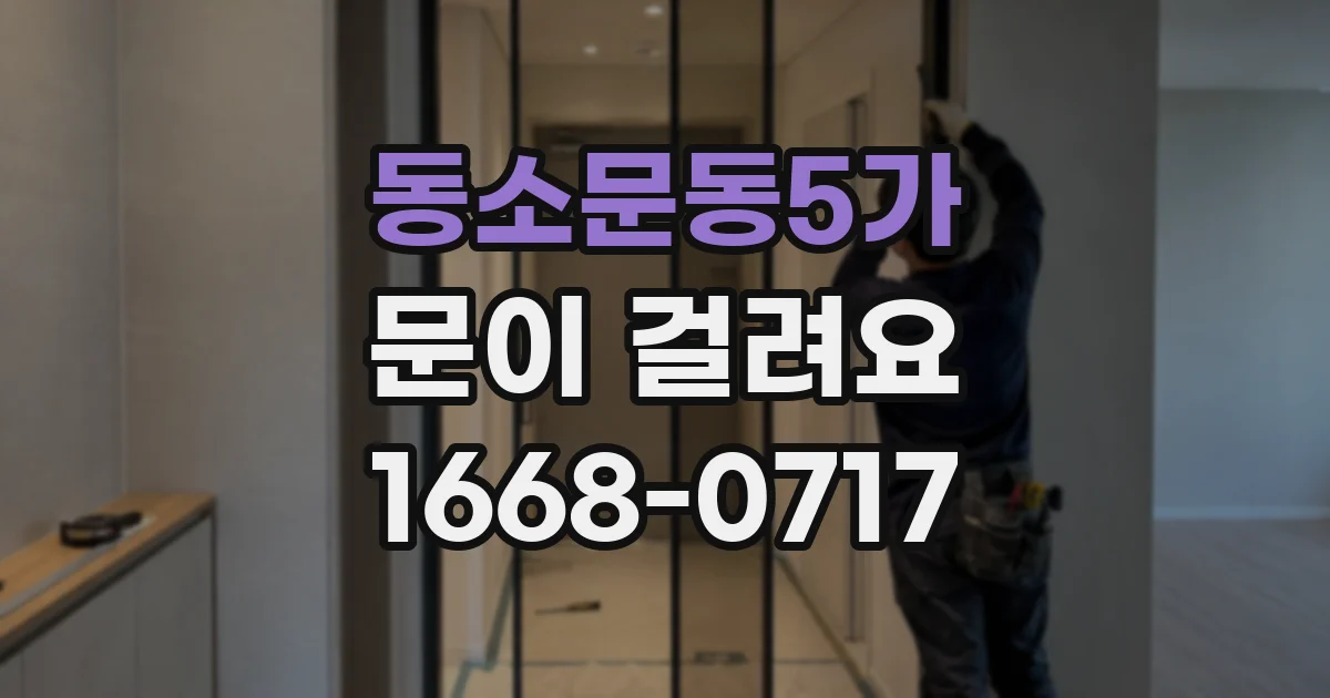 동소문동5가 문이 걸려요