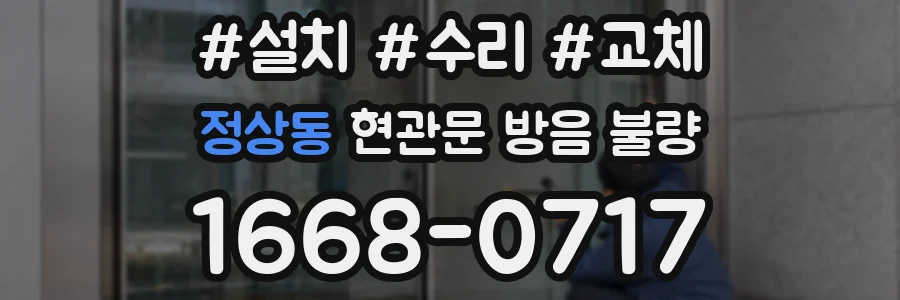정상동 현관문 방음 불량