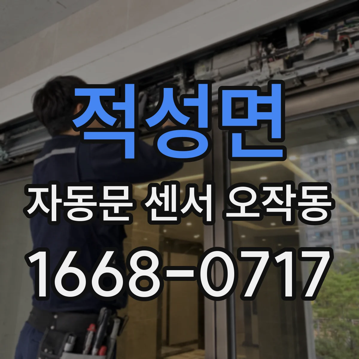 적성면 자동문 센서 오작동