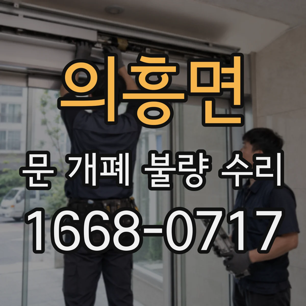 의흥면 문 개폐 불량 수리