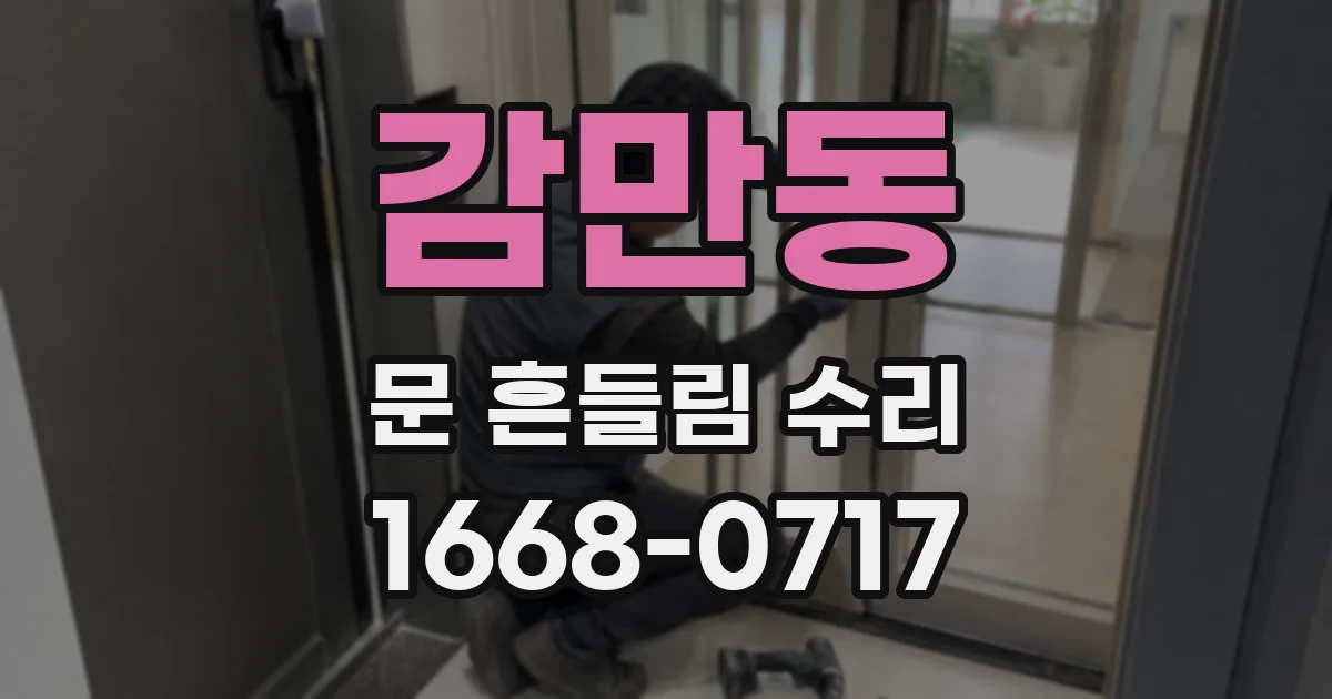 감만동 문 흔들림 수리
