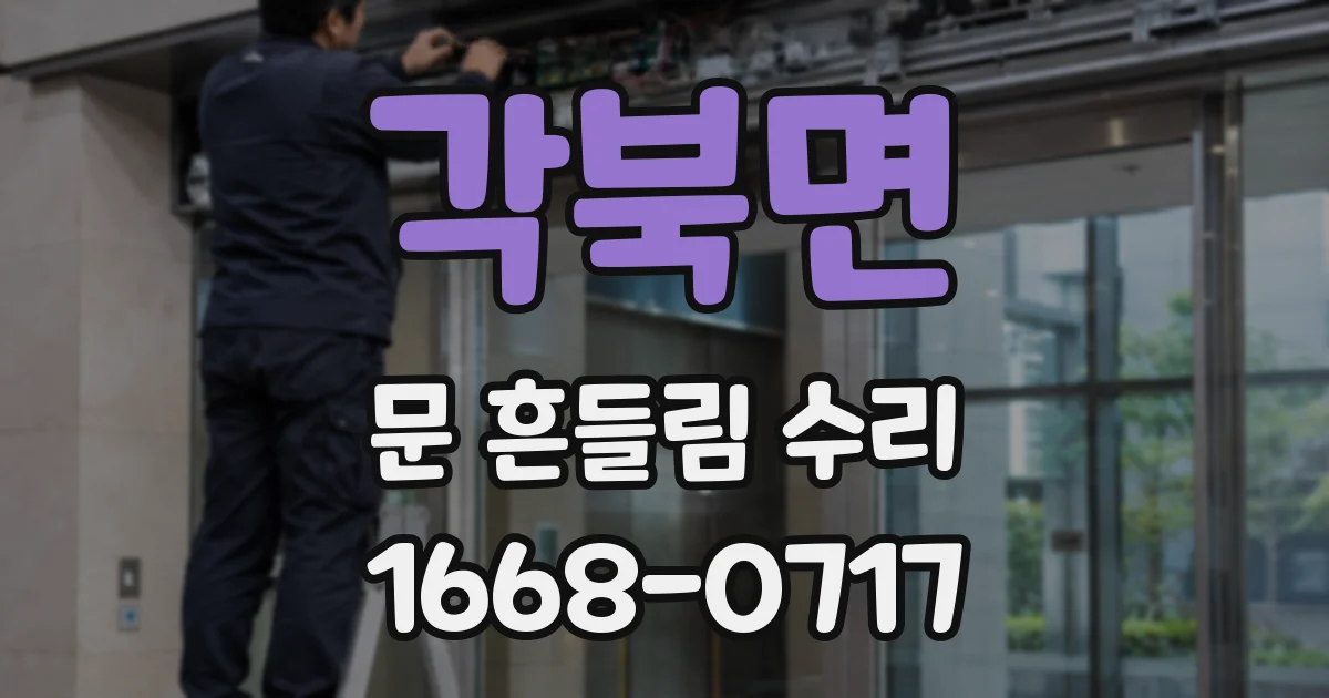 각북면 문 흔들림 수리