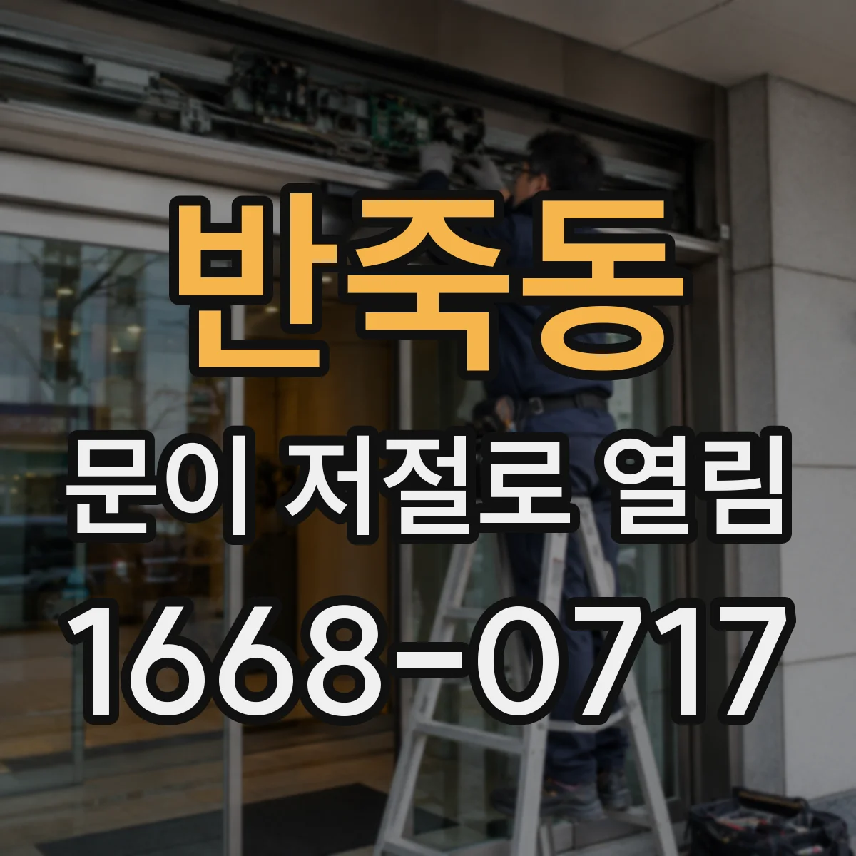 반죽동 문이 저절로 열림